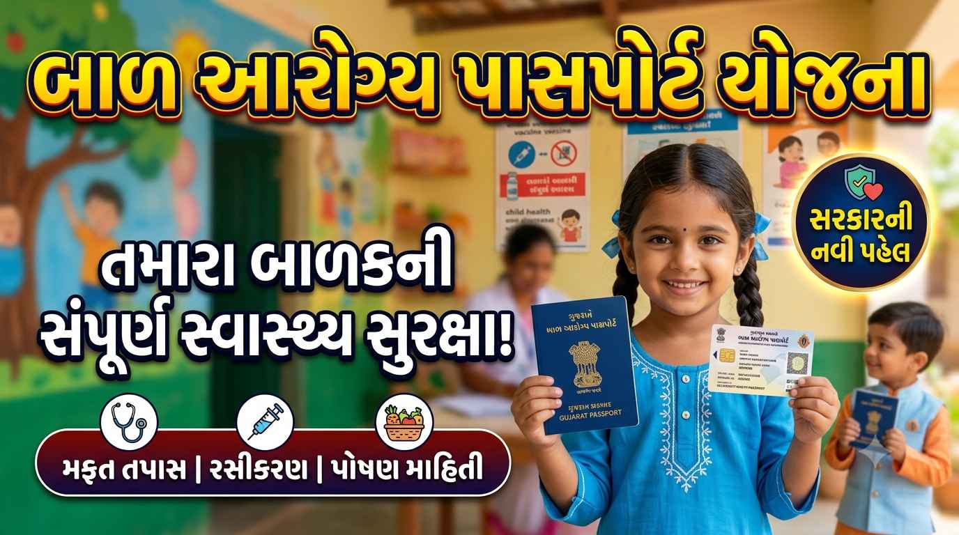 ગુજરાતનાં 1.89 કરોડ બાળકોને મળશે, બાળ આરોગ્ય પાસપોર્ટ યોજનાનો લાભ