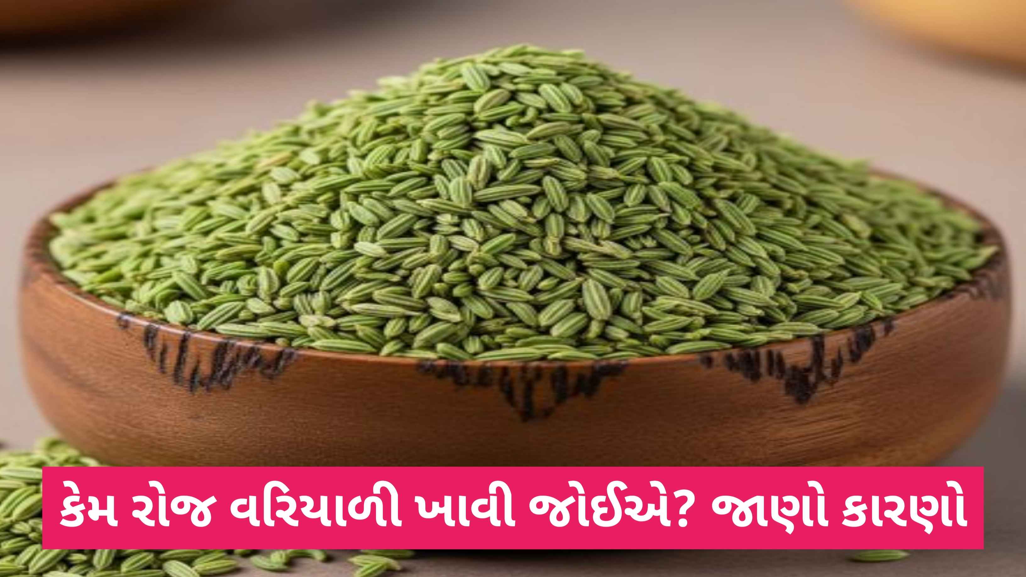 વરિયાળી: સ્વાદ અને સુગંધ સાથે આરોગ્યની જુગલબંધી