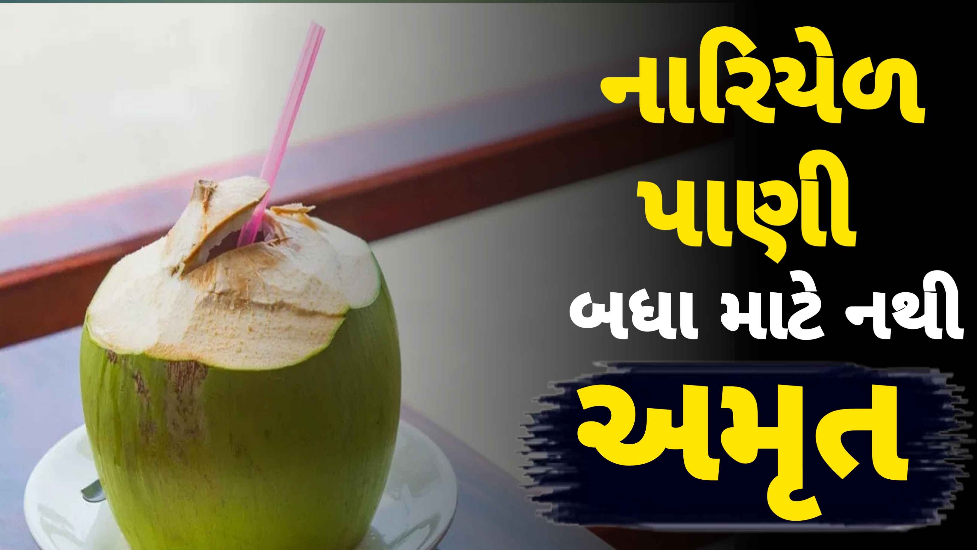 નારિયેળ પાણીના ફાયદા તો જાણી લીધા, પણ આ આડઅસરો જાણીને ચોંકી જશો!