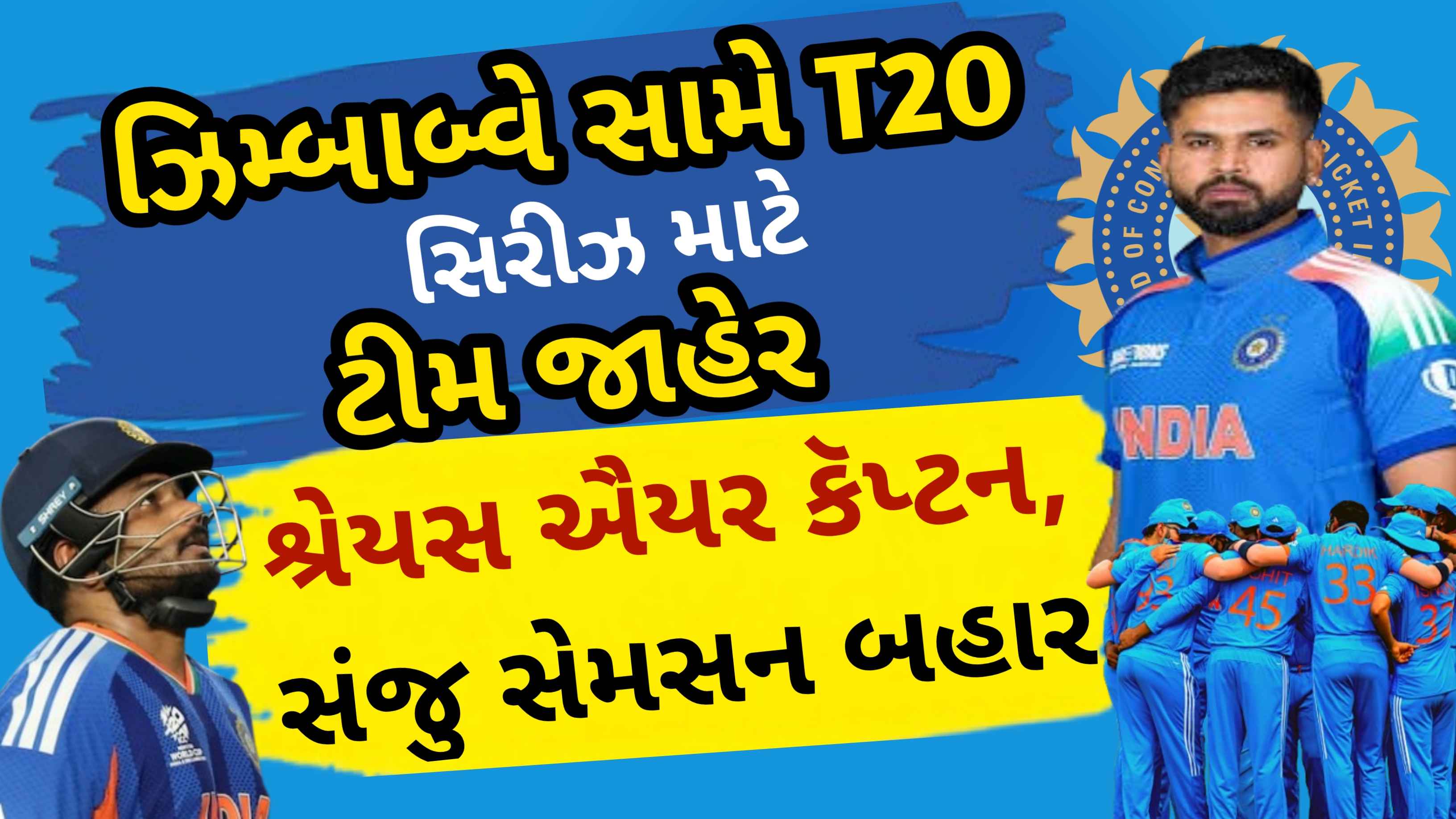 ઝિમ્બાબ્વે પ્રવાસ માટે ભારતીય ટીમની જાહેરાત: શ્રેયસ અય્યર કેપ્ટન, સંજુ સેમસનનું પત્તું કપાયું
