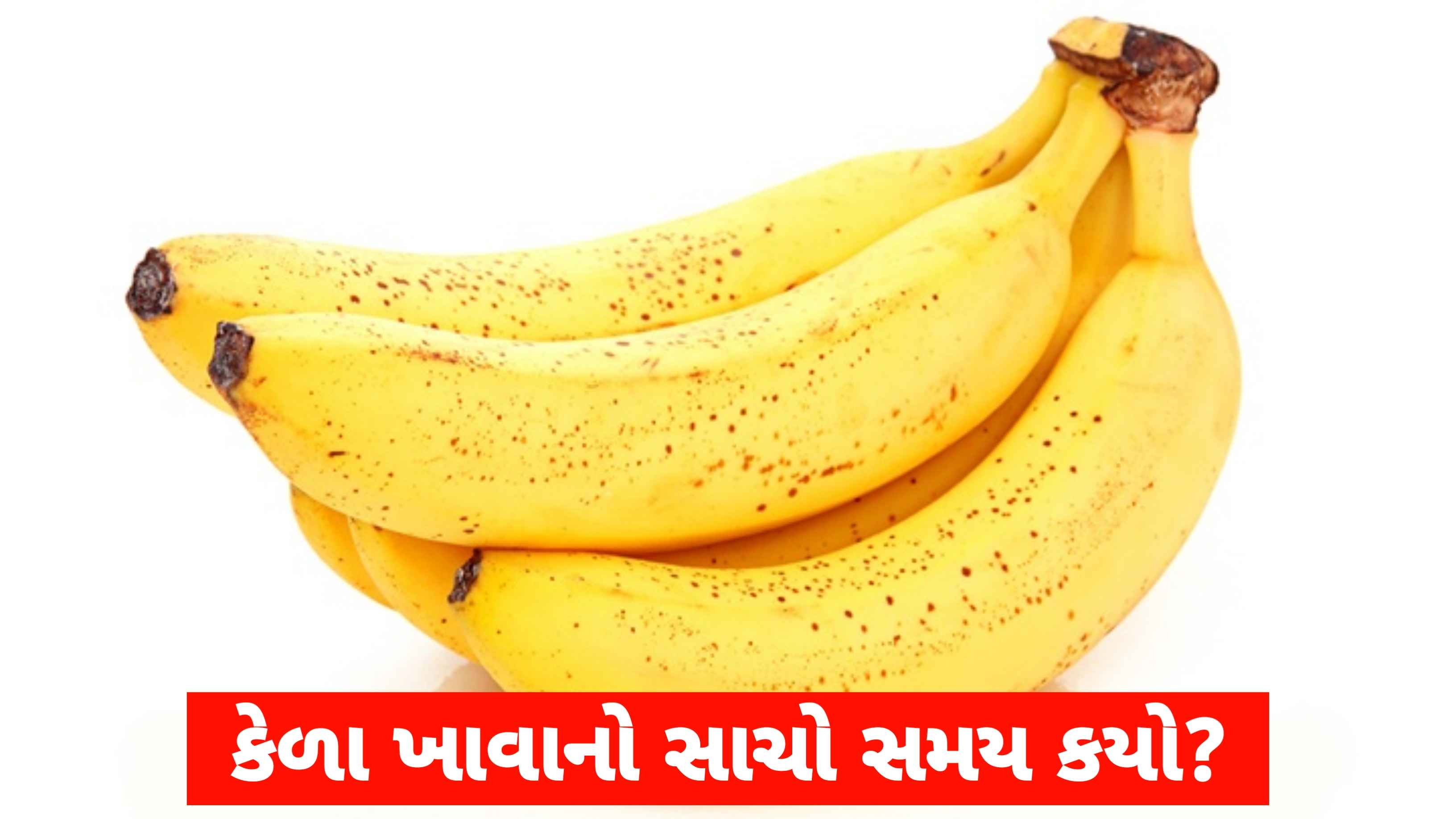 ​ખાલી પેટે કેળાં ખાવાના ફાયદા અને નુકસાન