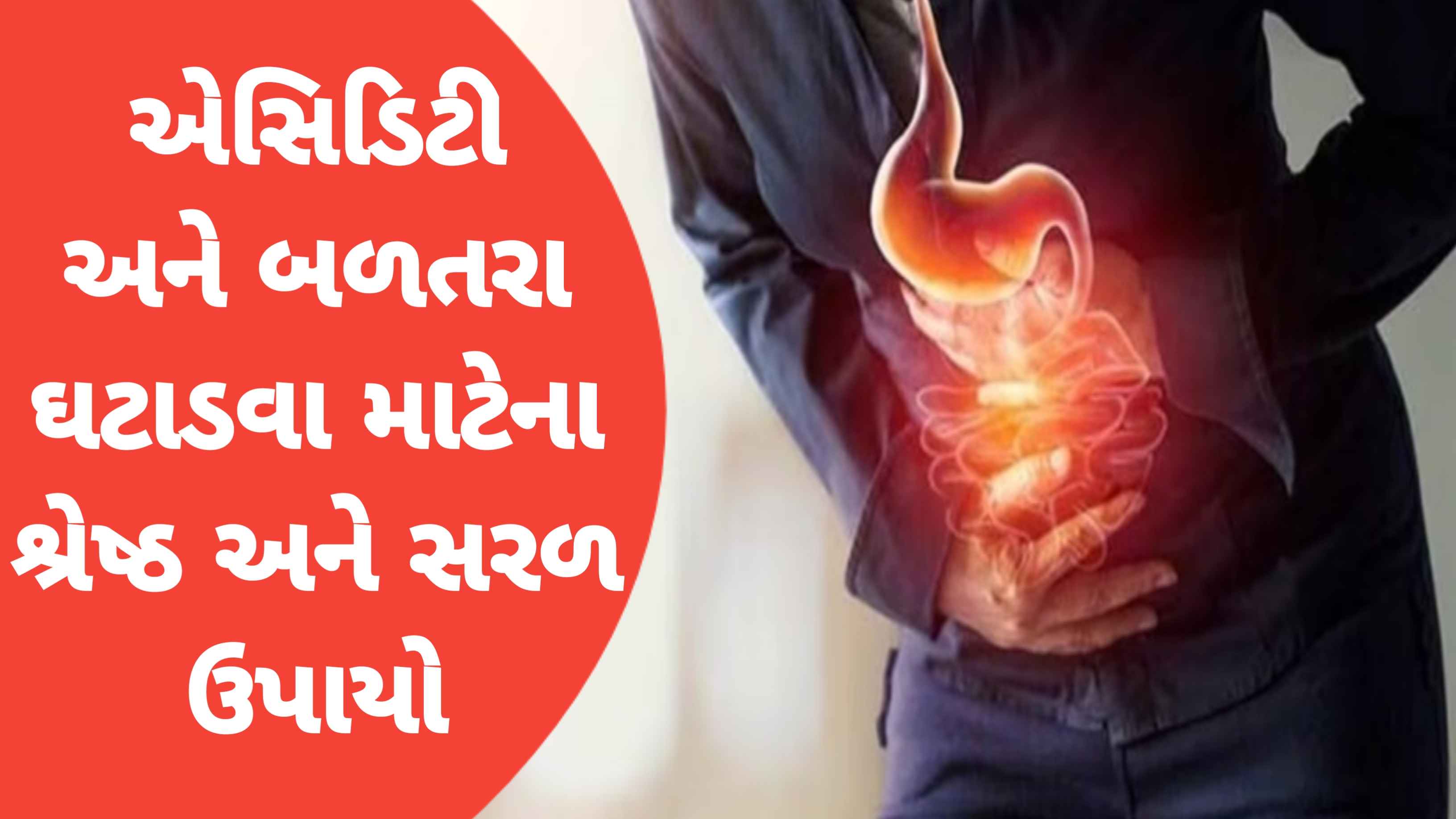 એસિડિટીથી પરેશાન છો? તો આ રસોડાની વસ્તુઓ આપશે મિનિટોમાં રાહત