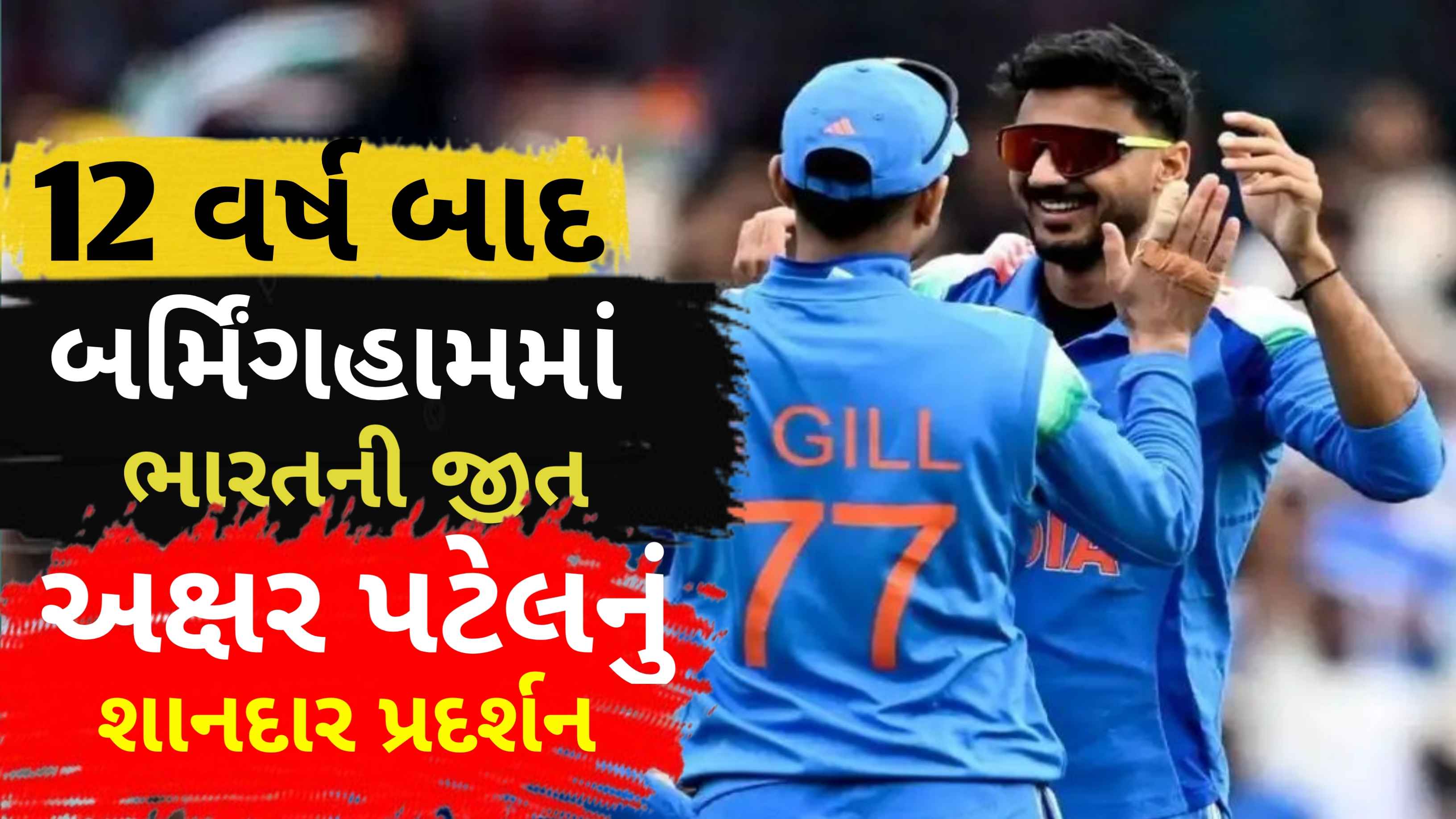 'સુપરહીરો' અક્ષર પટેલે બેટ અને બોલથી ભારતને અપાવી શાનદાર જીત