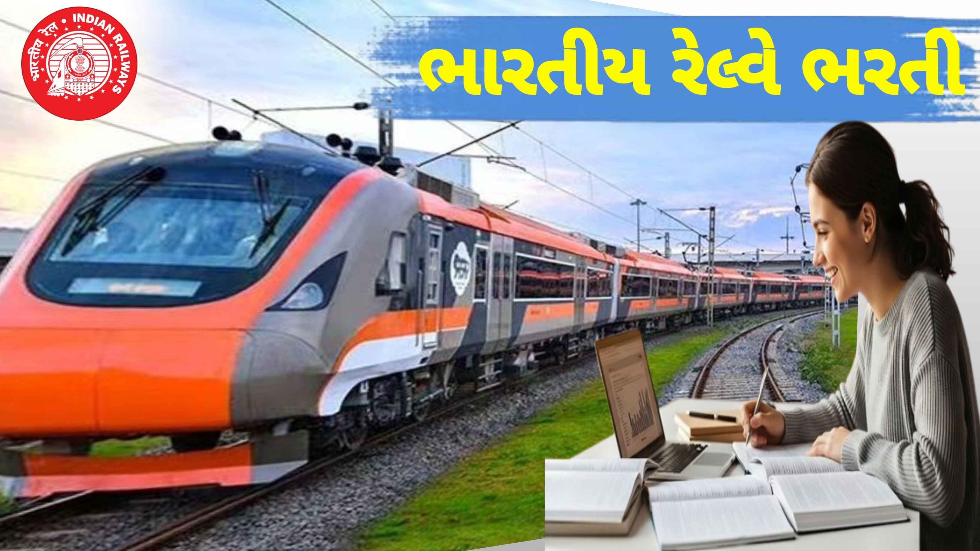 રેલ્વે ભરતી 2026: જાણો તમારી લાયકાત અને કેવી રીતે કરવી અરજી