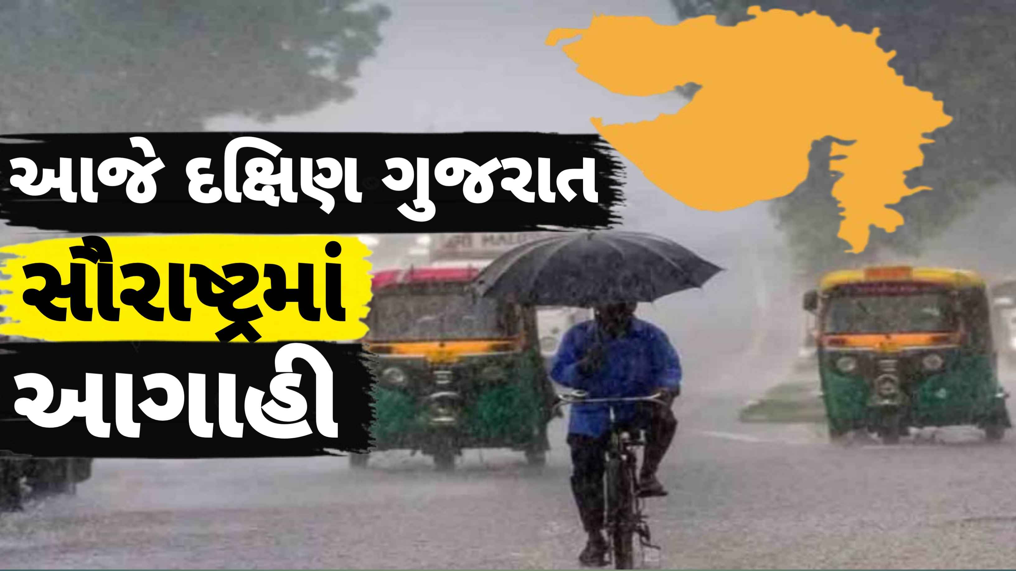 ગુજરાતમાં ફરી મેઘરાજાની એન્ટ્રી, આજે કયા વિસ્તારોમાં પડશે વરસાદ?