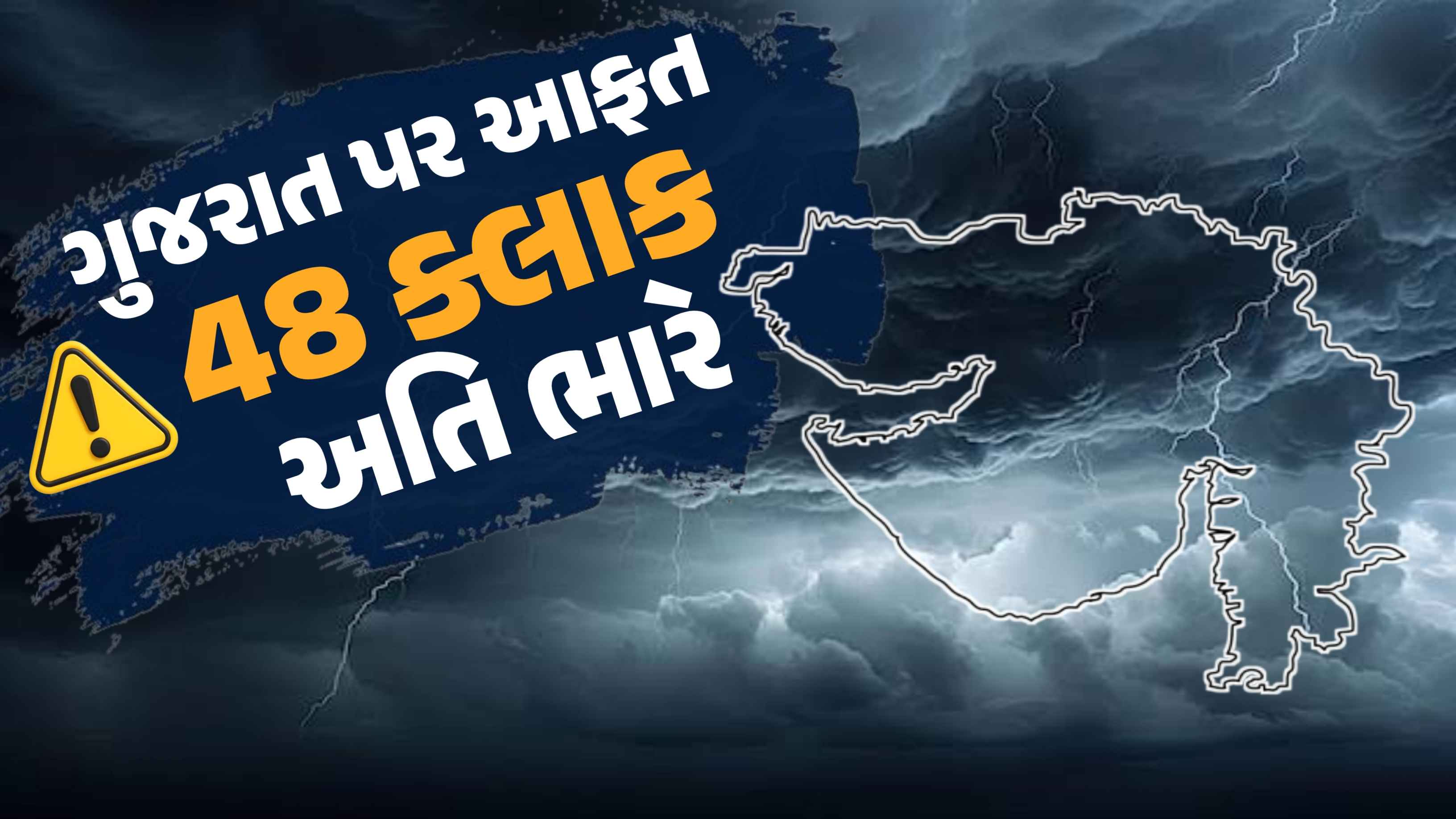 ગુજરાત પર 48 કલાક ભારે, ક્યાંક રેડ તો ક્યાંક ઓરેન્જ એલર્ટ