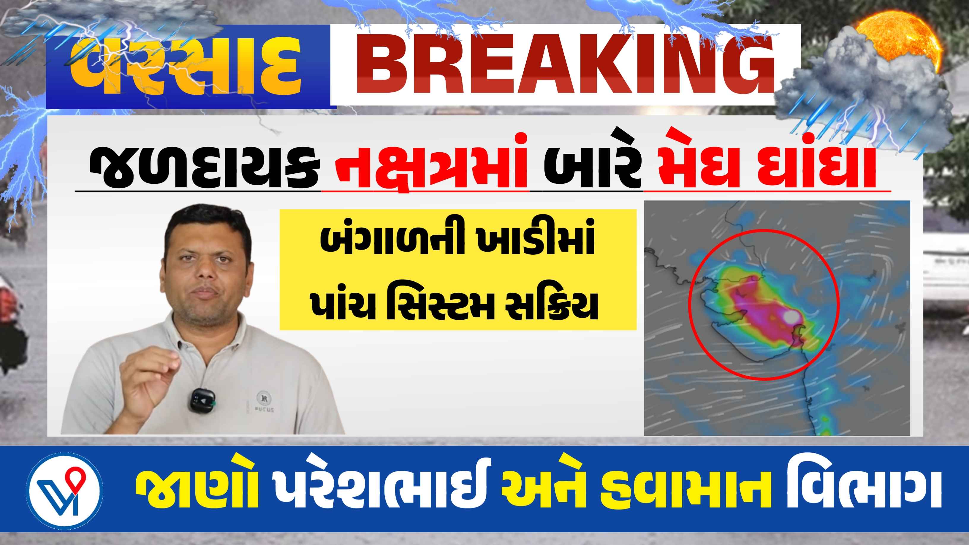 આવતીકાલથી ગુજરાતમાં વરસાદનો નવો રાઉન્ડ: આગામી 4 દિવસ ભારેથી અતિભારે વરસાદની આગાહી