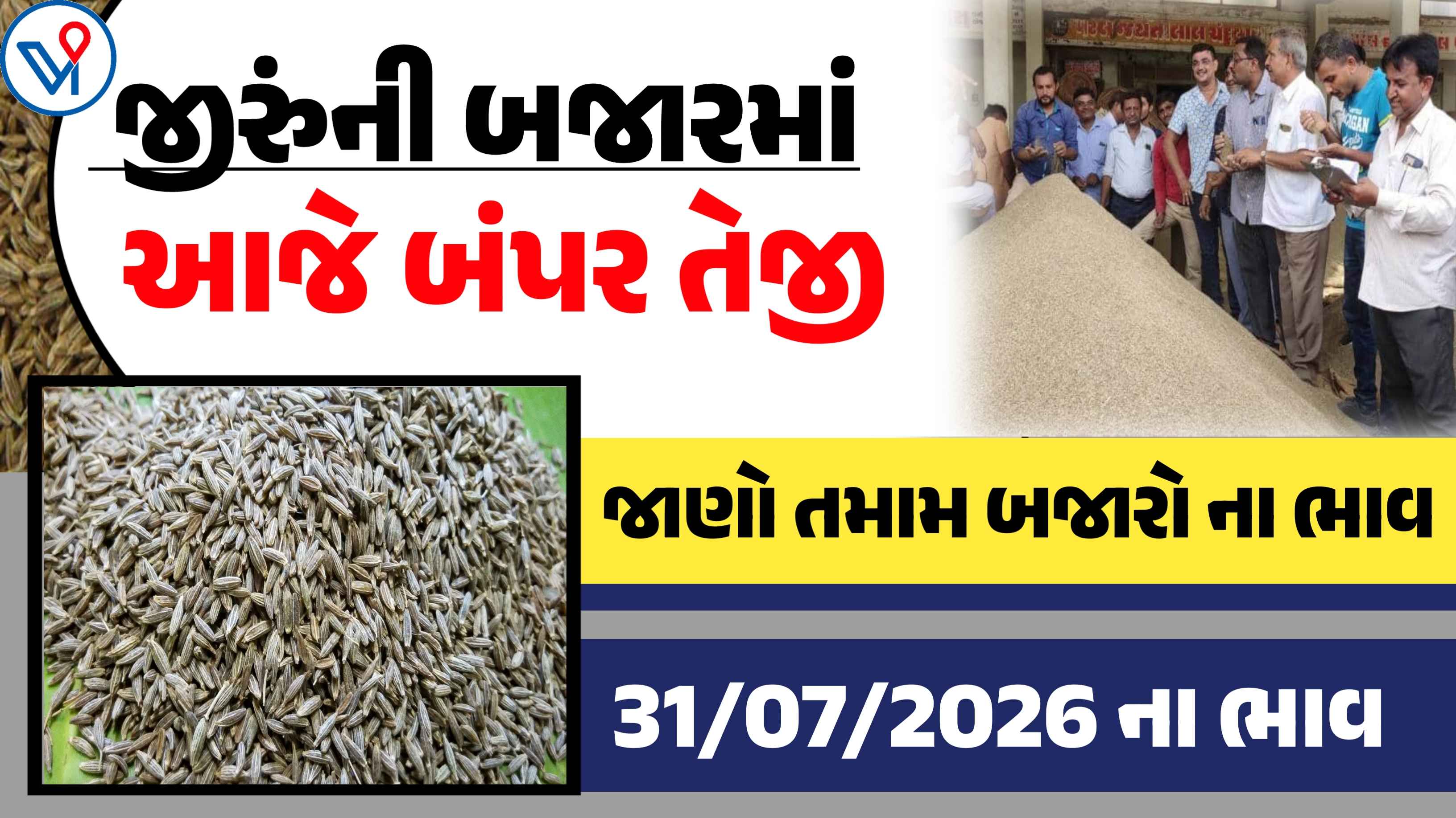 જીરુંના બજાર ભાવ, આજે ઉંચો ભાવ 4131 રૂપિયા બોલાયો (31 જુલાઇ 2026)