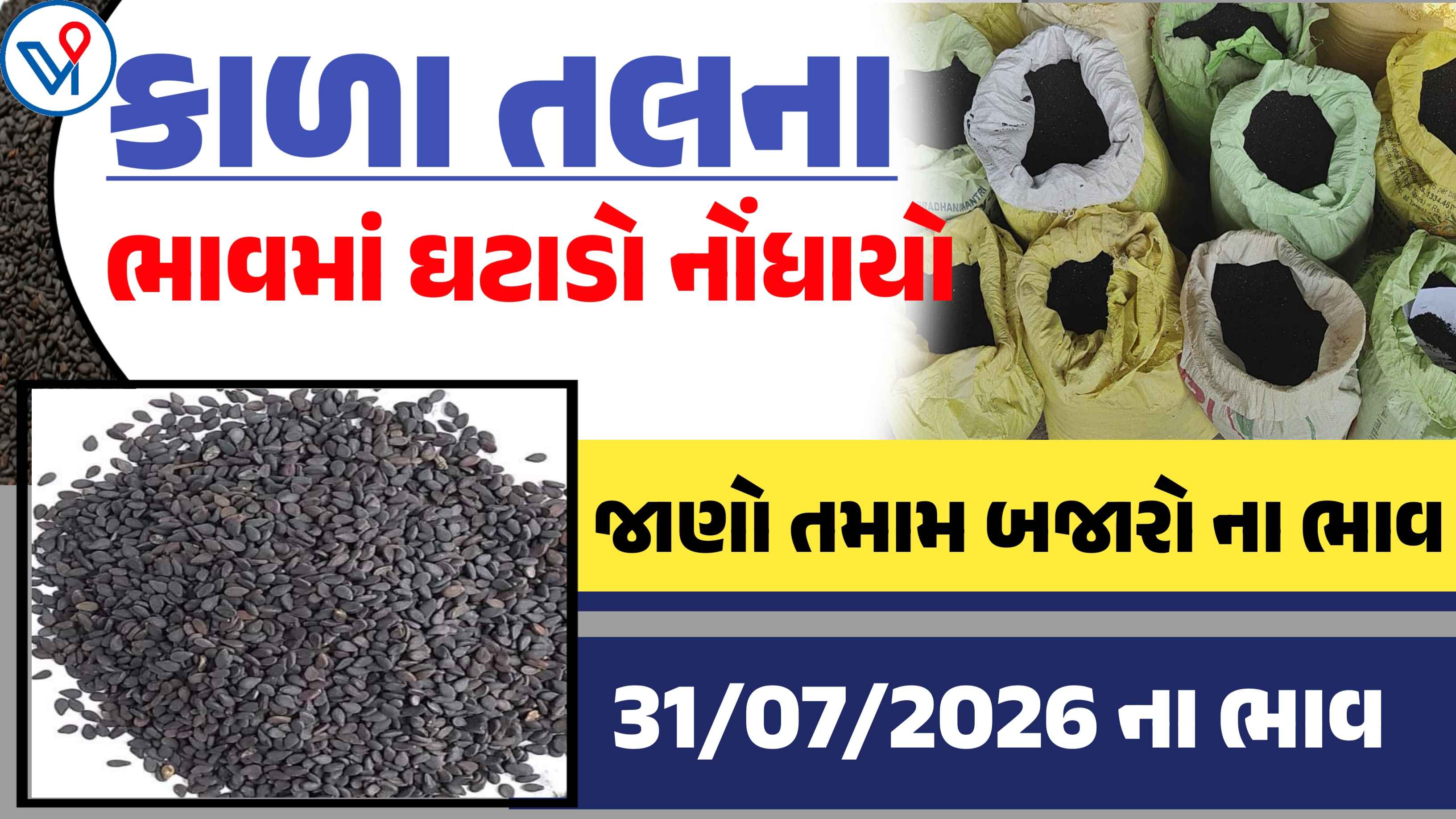કાળા તલના બજાર ભાવ: જામનગર, રાજકોટ, મહુવા| આજના APMC ભાવ