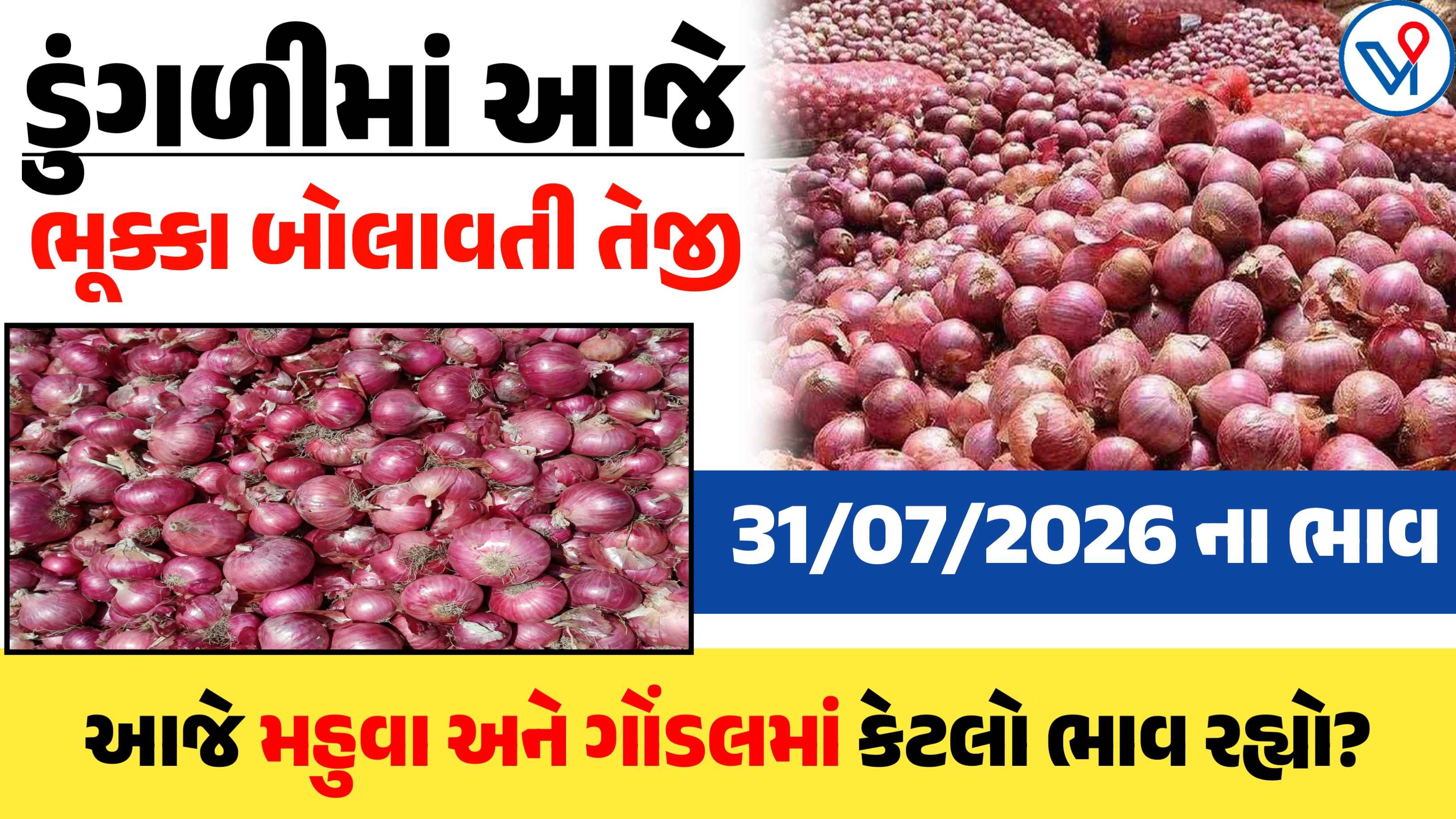 ડુંગળીના બજાર ભાવ: ગોંડલ, મહુવા, ગુજરાત| આજના APMC ભાવ
